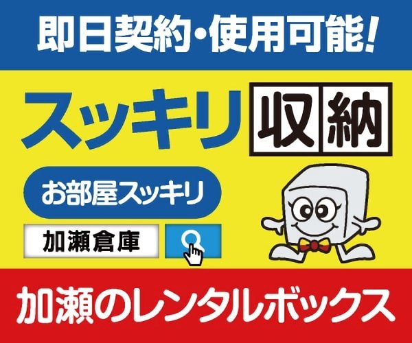 加瀬のレンタルボックス