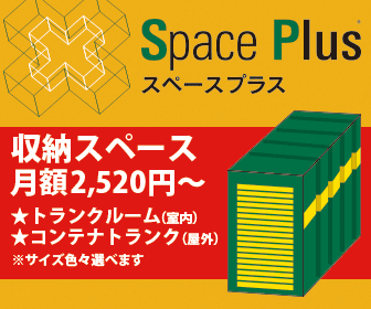 スペースプラス
